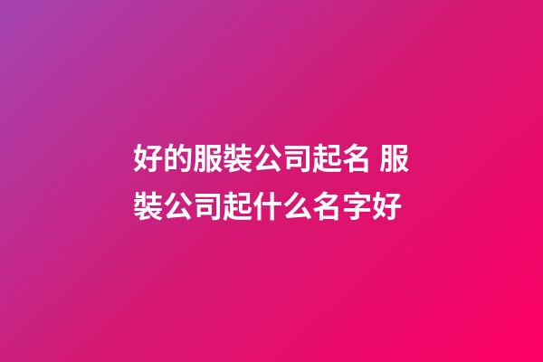 好的服裝公司起名 服裝公司起什么名字好